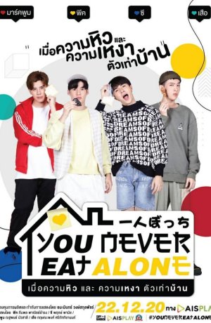 Дорама Ты никогда не ешь один онлайн