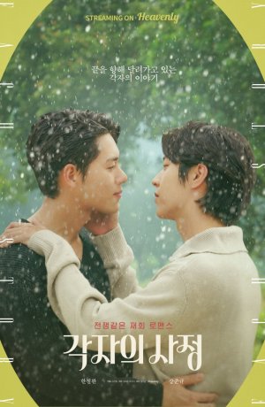 Дорама Личные обстоятельства онлайн