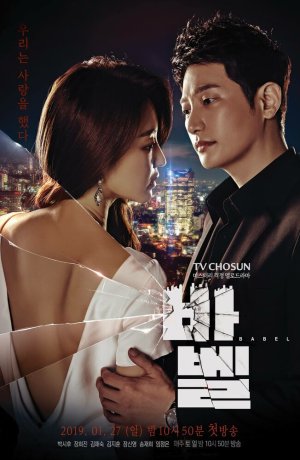 Дорама Вавилон онлайн