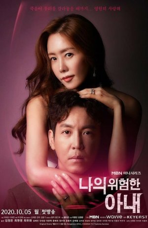 Дорама Моя опасная жена онлайн