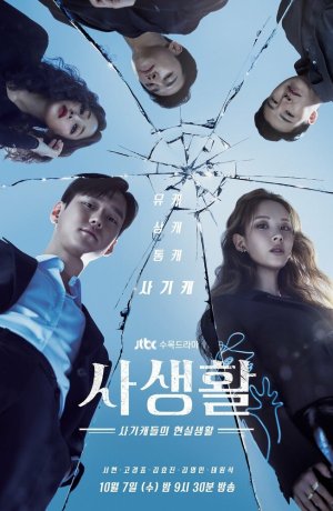 Дорама Личная жизнь онлайн