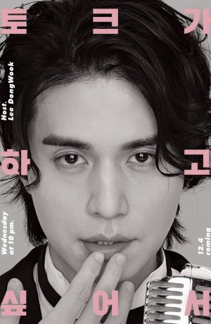 Дорама Ли Дон Ук хочет поговорить онлайн