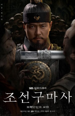 Дорама Чосонский экзорцист онлайн