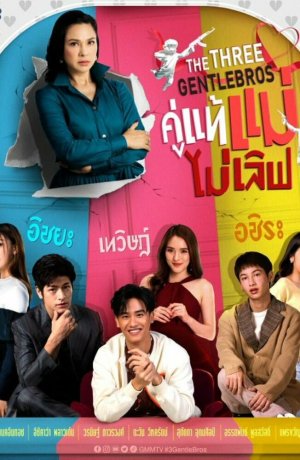 Дорама Три нежных брата онлайн