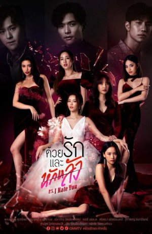 Дорама P.S. Я тебя ненавижу онлайн