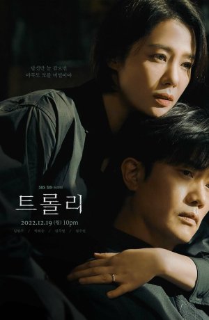 Дорама Проблема вагонетки онлайн