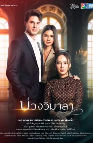 Дорама Ловушка Вималы онлайн