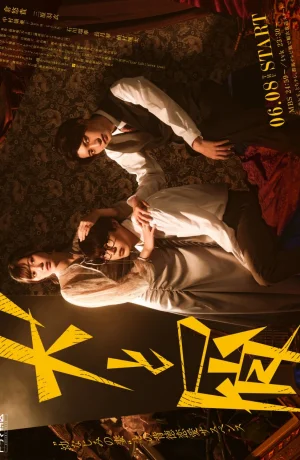 Дорама Пес и отброс онлайн