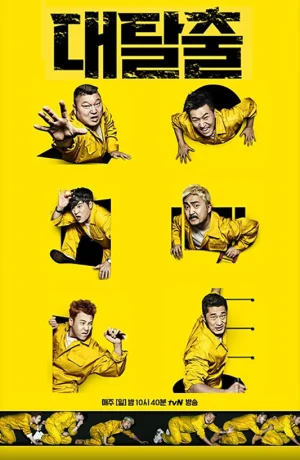 Дорама Великий побег онлайн