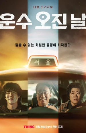 Дорама Чертовски счастливый день онлайн