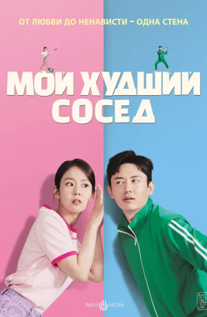 Дорама Близкие отношения онлайн