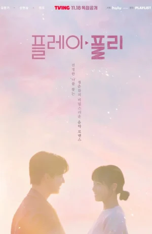 Дорама Секретный плейлист онлайн