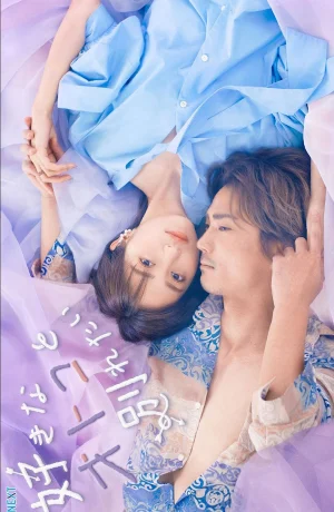 Дорама Я хочу расстаться со своим любимым онлайн