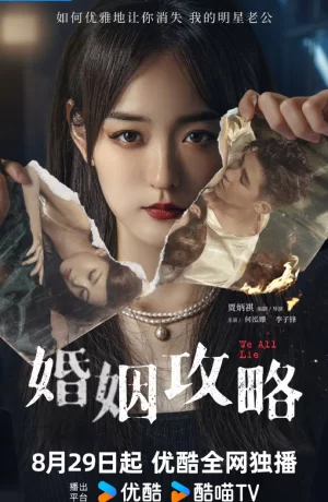 Дорама Все мы лжём онлайн