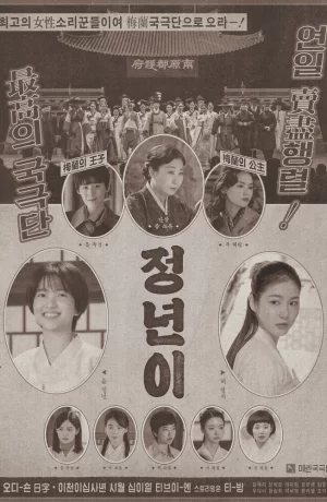 Дорама Юн Джон-нён: Звезда родилась онлайн