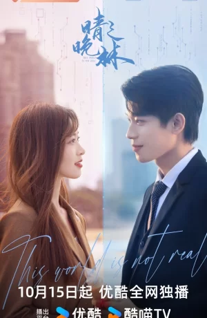 Дорама Этот мир нереальный онлайн