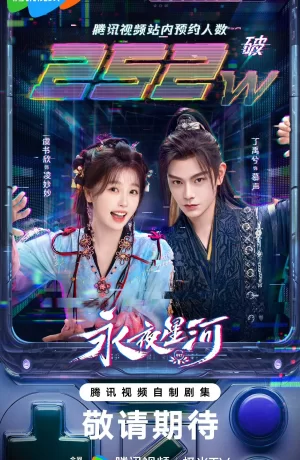 Дорама Млечный путь среди вечной ночи онлайн