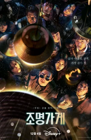 Дорама Магазин светильников онлайн