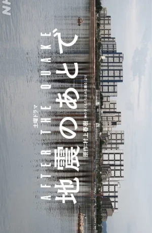 Дорама После толчка онлайн