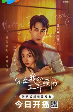 Дорама Выйти замуж за врага моего врага онлайн