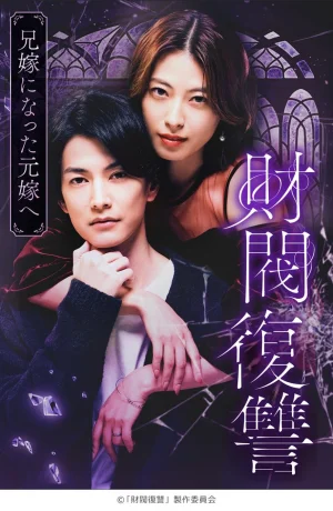 Дорама Месть дзайбацу: Моей бывшей жене, ставшей женой моего брата онлайн