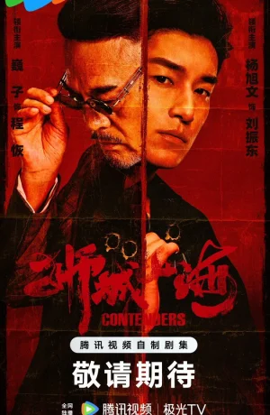 Дорама Претенденты онлайн