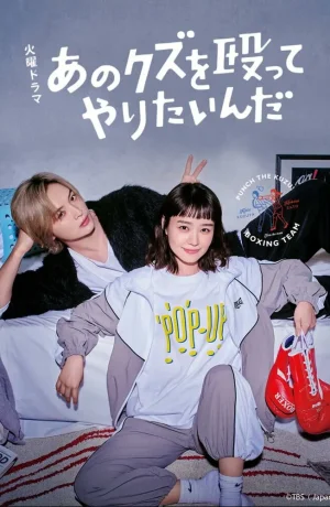 Дорама Хочу прибить этого подонка онлайн